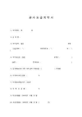공사도급계약서 (3) 공사도급계약서 (3)